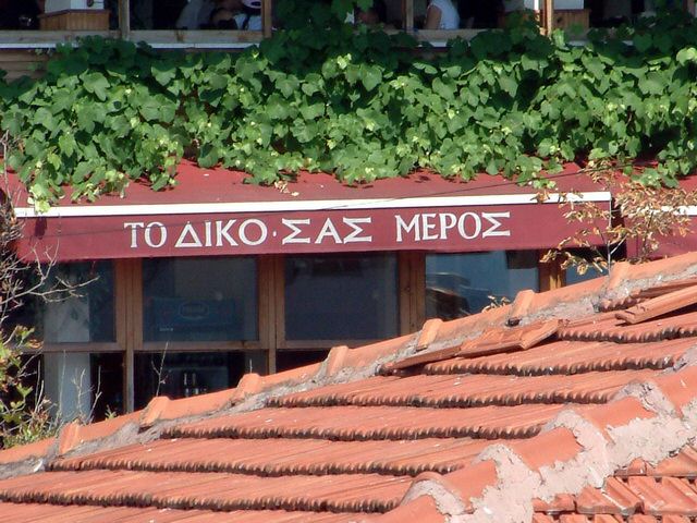 Greek-restaurant-Bosphorus.jpg